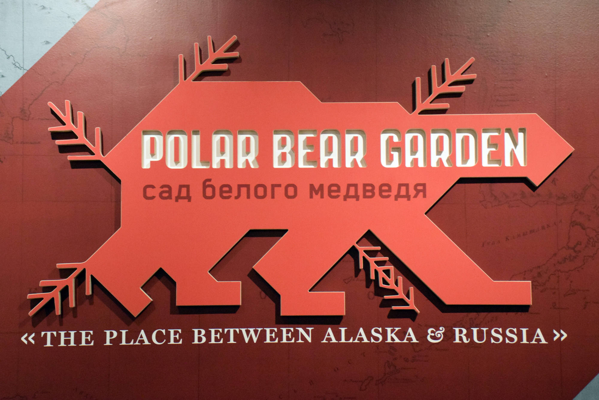 Polar Bear Garden photo 1